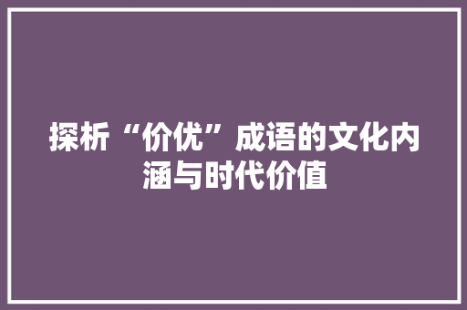 探析“价优”成语的文化内涵与时代价值