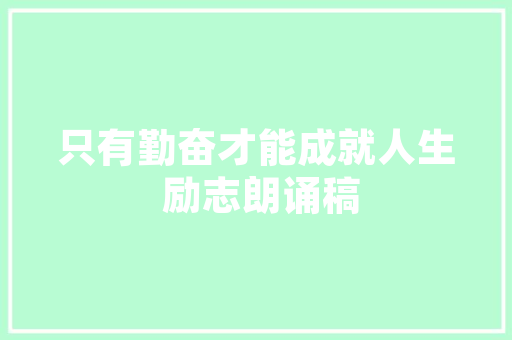 绿色梦想，白菜致富_浅析种白菜创业计划