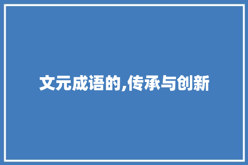 文元成语的,传承与创新