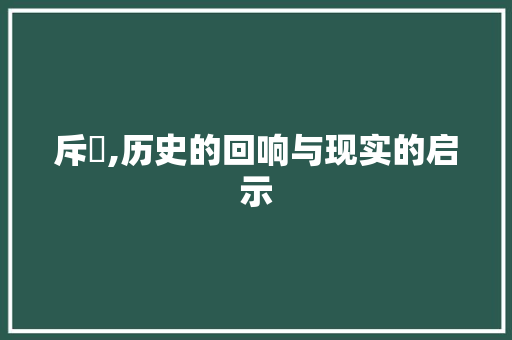 斥鴳,历史的回响与现实的启示