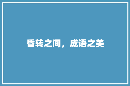 昏转之间，成语之美