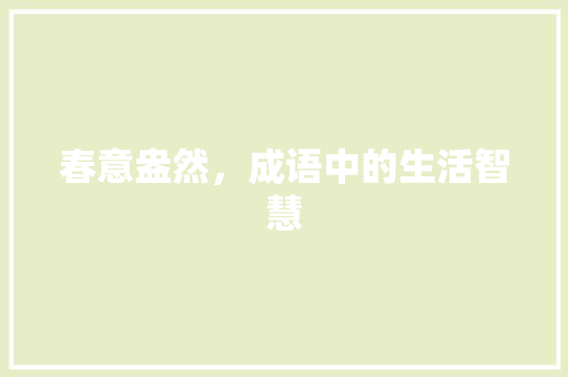 春意盎然，成语中的生活智慧 生活感悟