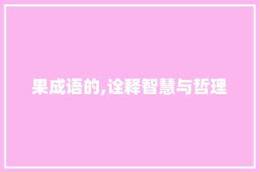 果成语的,诠释智慧与哲理