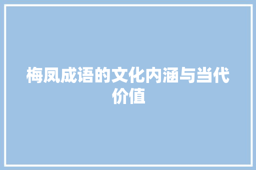 梅凤成语的文化内涵与当代价值