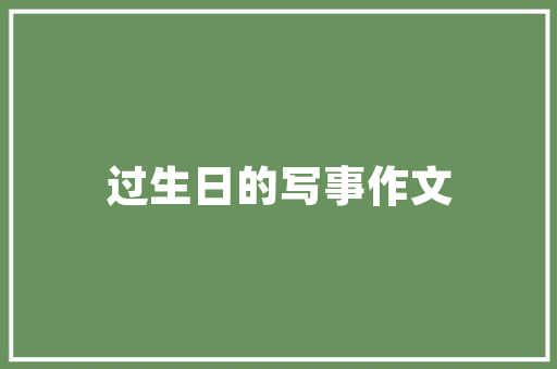 绿色生活，诗意栖居_民宿投资计划书详细解读