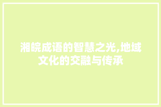 湘皖成语的智慧之光,地域文化的交融与传承