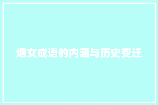 烟女成语的内涵与历史变迁 工作类