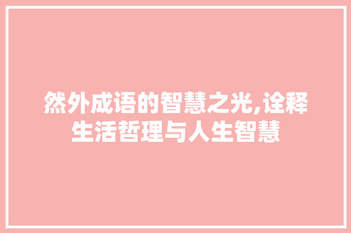 然外成语的智慧之光,诠释生活哲理与人生智慧