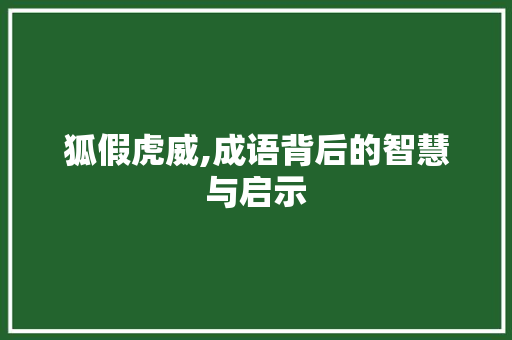 狐假虎威,成语背后的智慧与启示