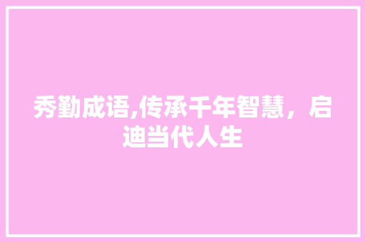 秀勤成语,传承千年智慧，启迪当代人生