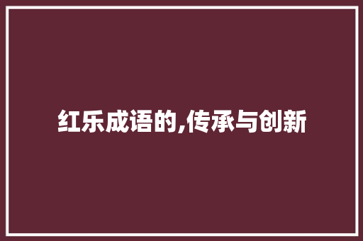 红乐成语的,传承与创新