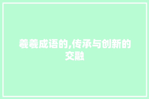 羲羲成语的,传承与创新的交融