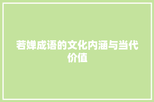 若婵成语的文化内涵与当代价值 商业文稿