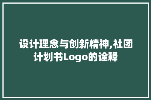 设计理念与创新精神,社团计划书Logo的诠释