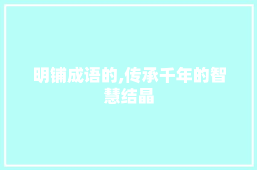 明铺成语的,传承千年的智慧结晶