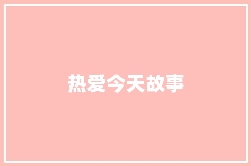 舞蹈计划书,探寻舞蹈艺术的魅力与传承