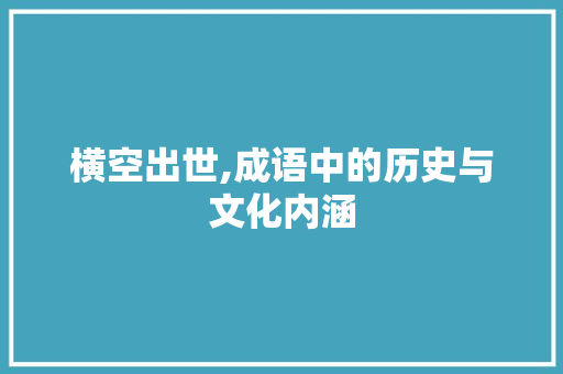 横空出世,成语中的历史与文化内涵