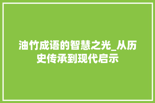 油竹成语的智慧之光_从历史传承到现代启示