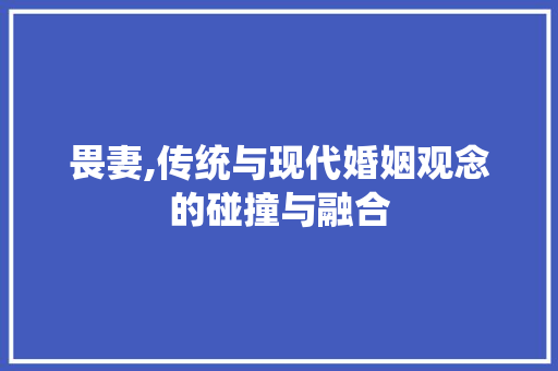 畏妻,传统与现代婚姻观念的碰撞与融合