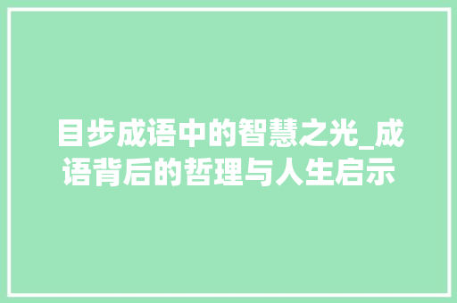 目步成语中的智慧之光_成语背后的哲理与人生启示