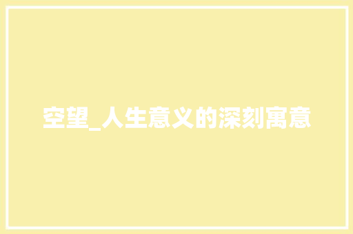 空望_人生意义的深刻寓意