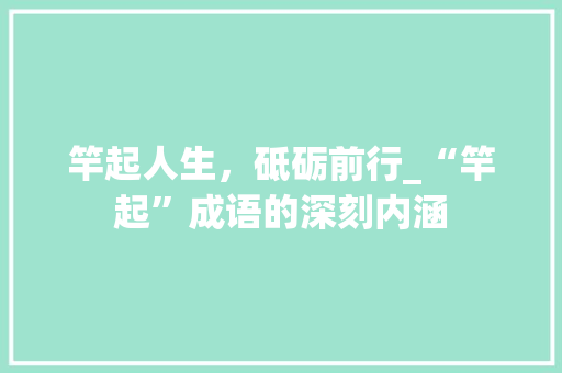 竿起人生，砥砺前行_“竿起”成语的深刻内涵