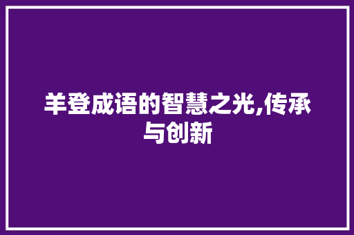 羊登成语的智慧之光,传承与创新