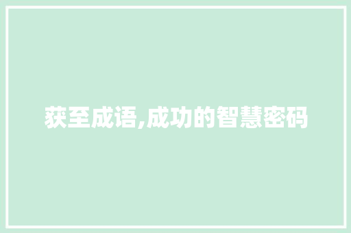 获至成语,成功的智慧密码