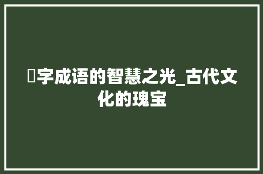 蒄字成语的智慧之光_古代文化的瑰宝