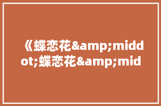 蛾首蛾尾,成语背后的文化内涵与人生哲理