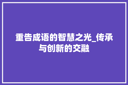 重告成语的智慧之光_传承与创新的交融