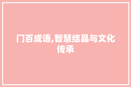 门百成语,智慧结晶与文化传承