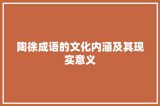 陶徐成语的文化内涵及其现实意义