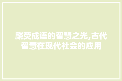麟荧成语的智慧之光,古代智慧在现代社会的应用