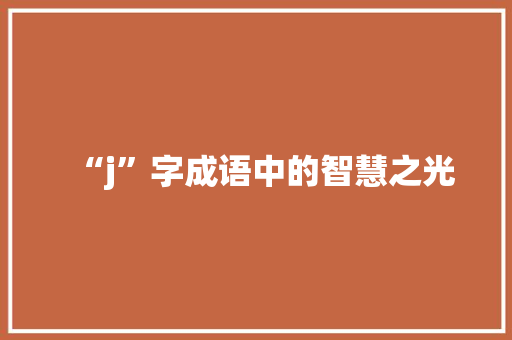 “j”字成语中的智慧之光