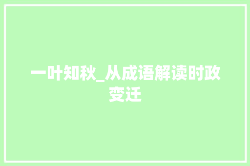 一叶知秋_从成语解读时政变迁
