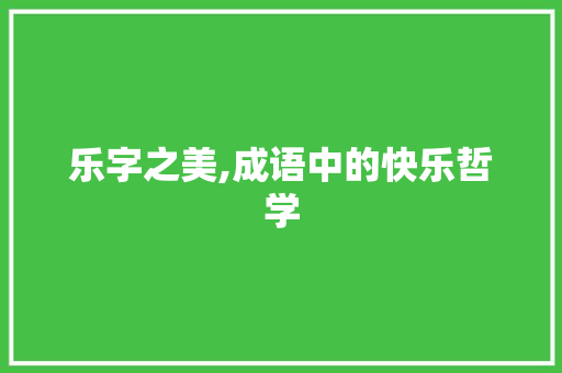 乐字之美,成语中的快乐哲学
