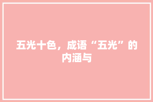 五光十色，成语“五光”的内涵与