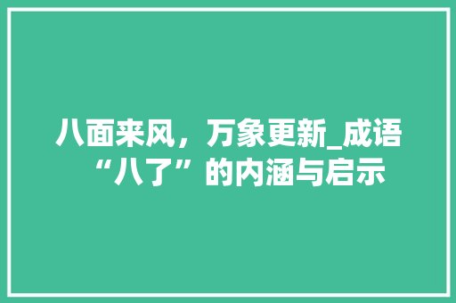 八面来风，万象更新_成语“八了”的内涵与启示