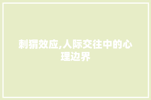 刺猬效应,人际交往中的心理边界