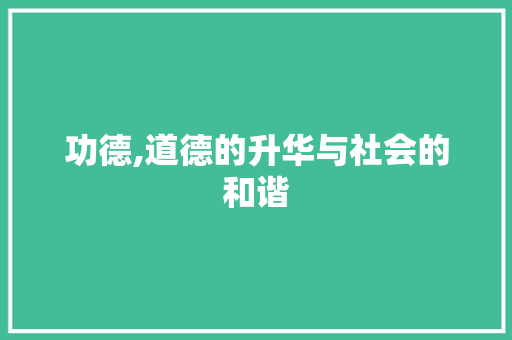 功德,道德的升华与社会的和谐