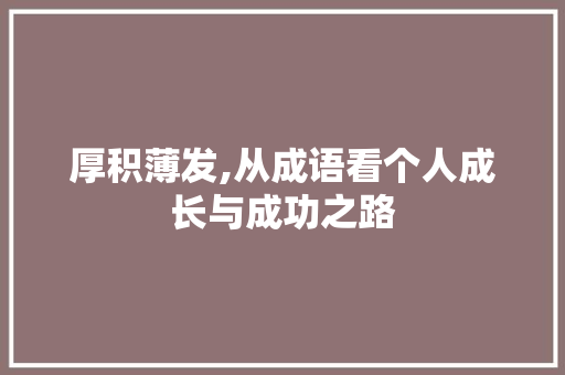 厚积薄发,从成语看个人成长与成功之路