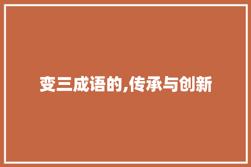 变三成语的,传承与创新