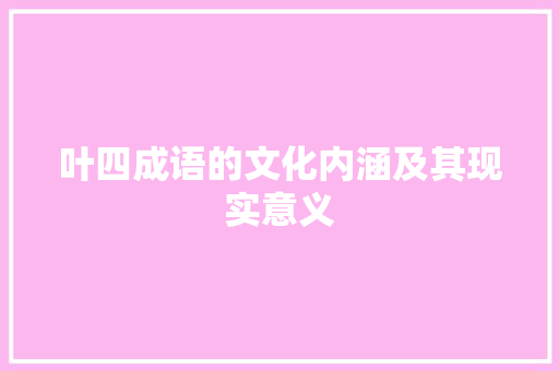 叶四成语的文化内涵及其现实意义