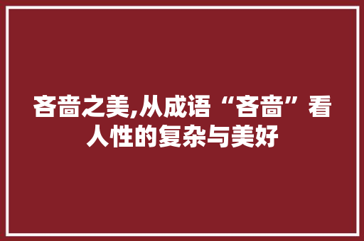 吝啬之美,从成语“吝啬”看人性的复杂与美好