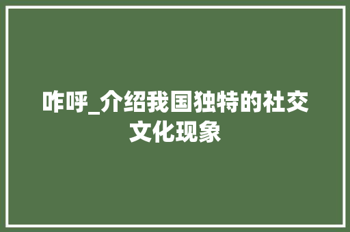 咋呼_介绍我国独特的社交文化现象