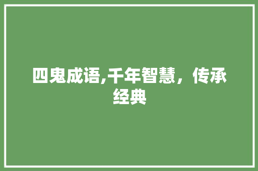 四鬼成语,千年智慧，传承经典
