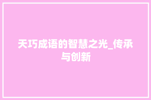 天巧成语的智慧之光_传承与创新