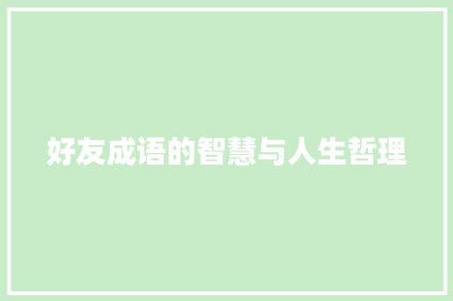 好友成语的智慧与人生哲理