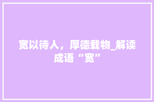 宽以待人，厚德载物_解读成语“宽”
